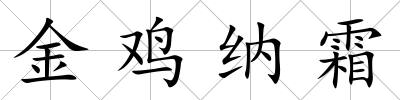 金雞納霜