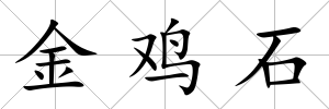金雞石