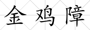 金雞障