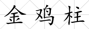 金雞柱