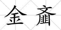 金齏