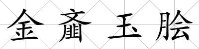 金齏玉膾