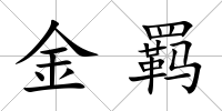 金羈