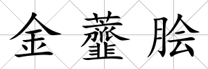 金虀膾