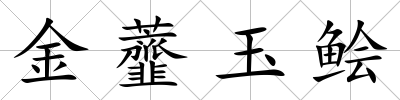 金虀玉鲙