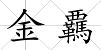 金覊