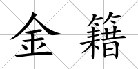 金籍