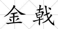 金戟