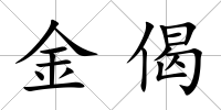 金偈