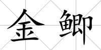 金鯽