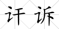 訐訴