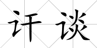 訐談