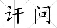 訐問