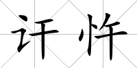 訐忤