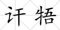 訐牾