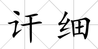 訐細