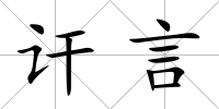 訐言