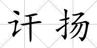 訐揚