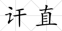 訐直