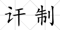 訐制