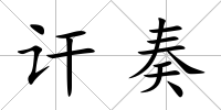 訐奏
