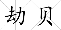劫貝