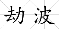 劫波