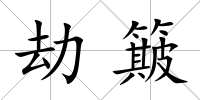 劫簸
