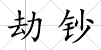 劫鈔