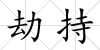 劫持