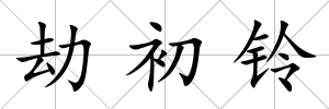 劫初鈴
