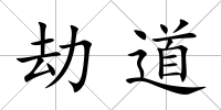 劫道