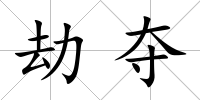 劫奪