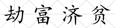 劫富濟貧