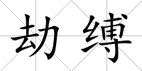 劫縛