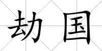 劫國