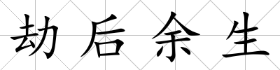 劫后余生
