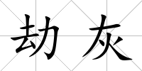劫灰
