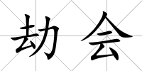 劫會(huì)