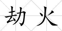 劫火