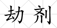 劫劑