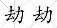 劫劫