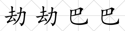 劫劫巴巴