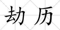 劫歷