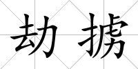 劫擄