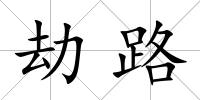 劫路