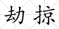 劫掠
