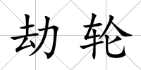 劫輪