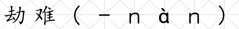 劫難(-ｎàｎ)