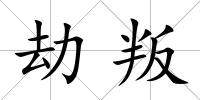 劫叛